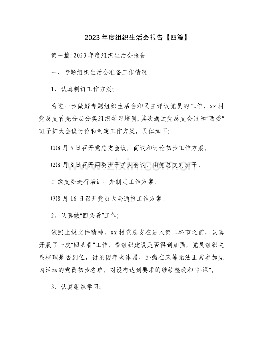 2023年度组织生活会报告【四篇】.docx_第1页