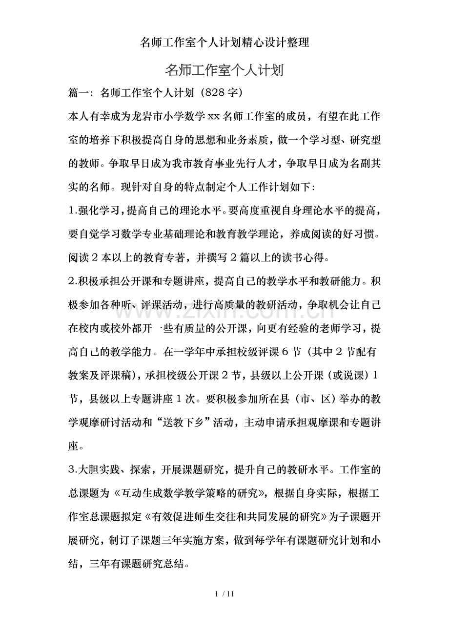 名师工作室个人计划精心设计整理.doc_第1页