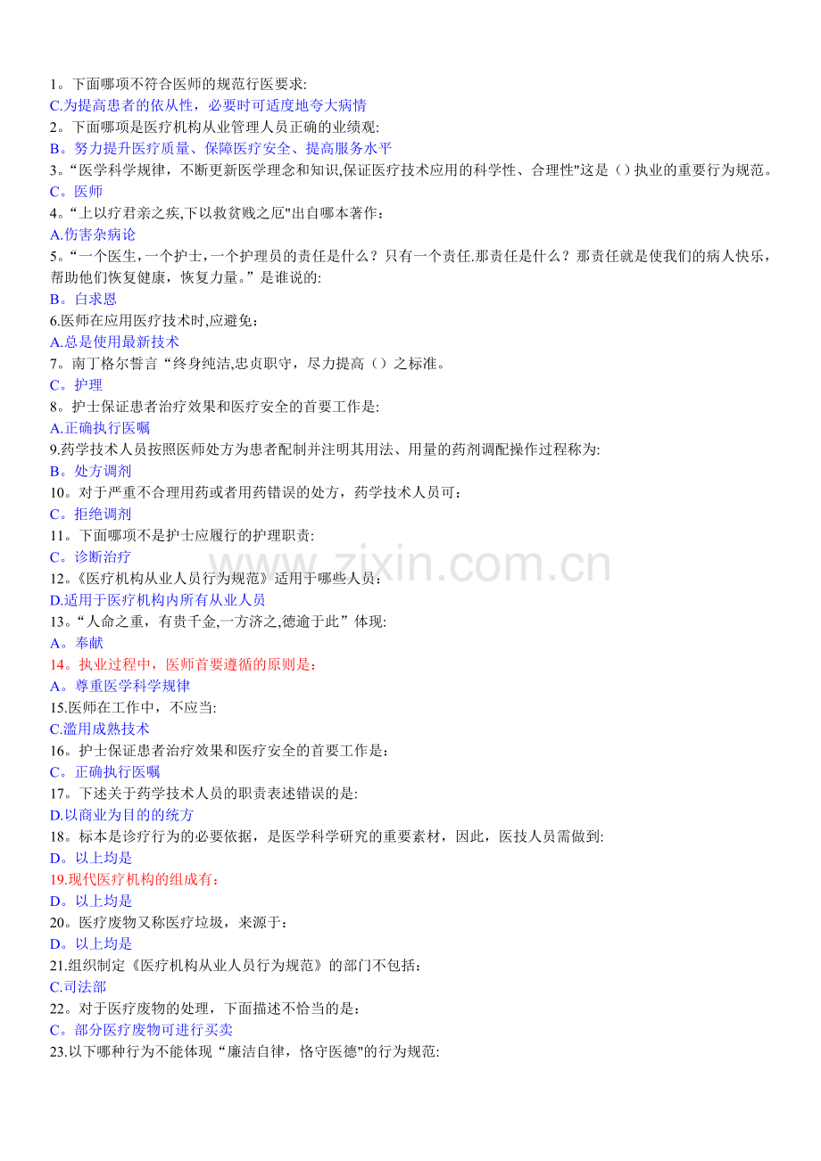 医疗机构从业人员行为规范试题及答案整理.docx_第1页