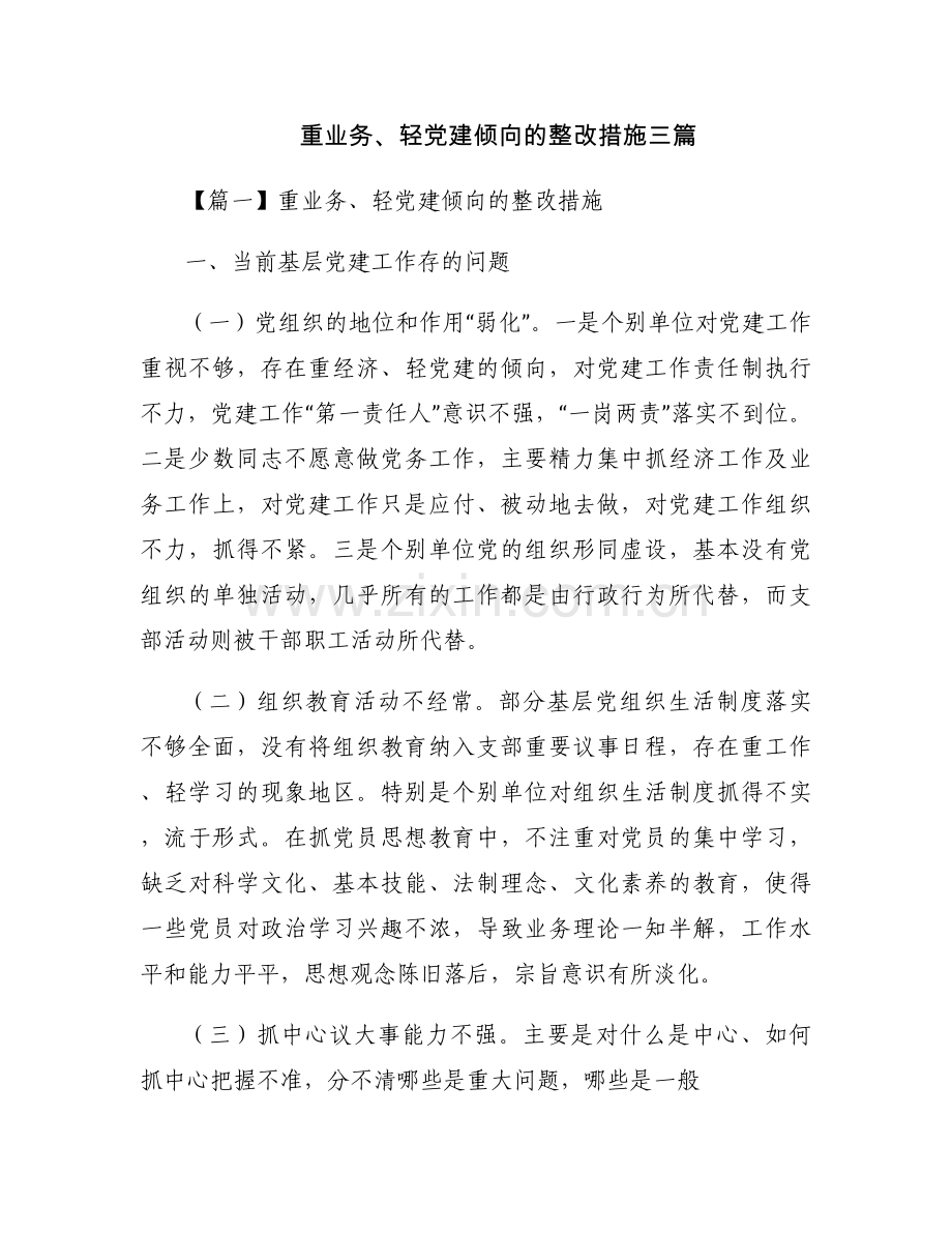 重业务、轻党建倾向的整改措施三篇.docx_第1页