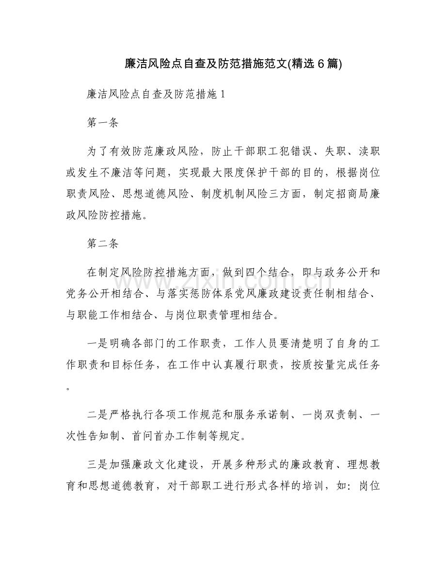 廉洁风险点自查及防范措施范文(6篇).docx_第1页