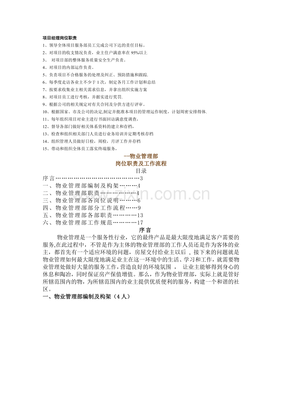 前期物业管理工作的指导思想和前期物业管理项目的整体策划.doc_第1页