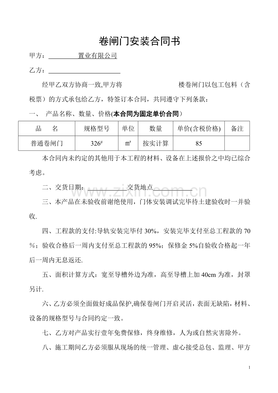 卷闸门合同书.doc_第1页