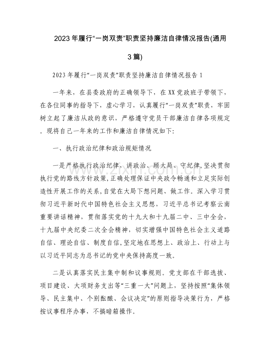 2023年履行“一岗双责”职责坚持廉洁自律情况报告(通用3篇).docx_第1页