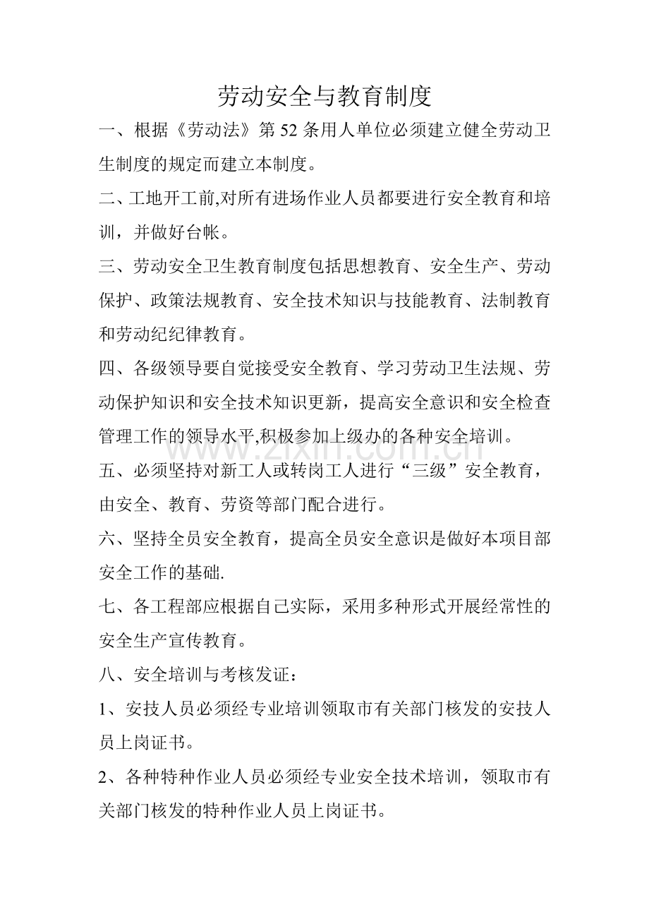 劳动安全与教育制度.doc_第1页