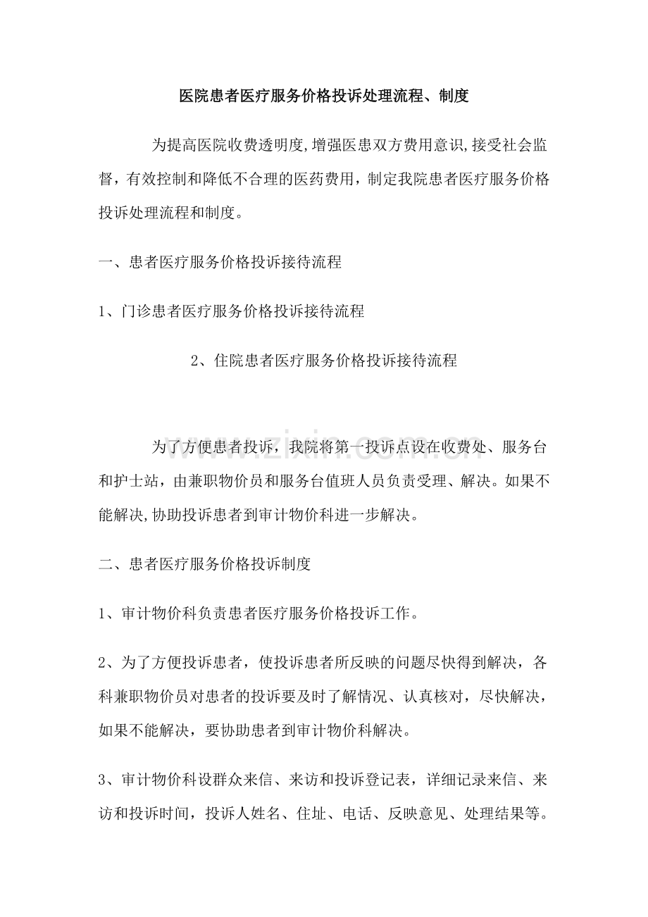 医院患者医疗服务价格投诉处理流程.doc_第1页