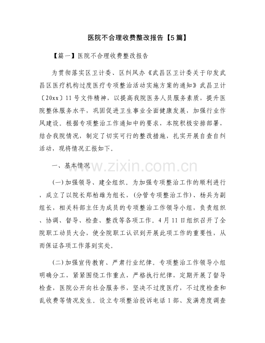 医院不合理收费整改报告【5篇】.docx_第1页