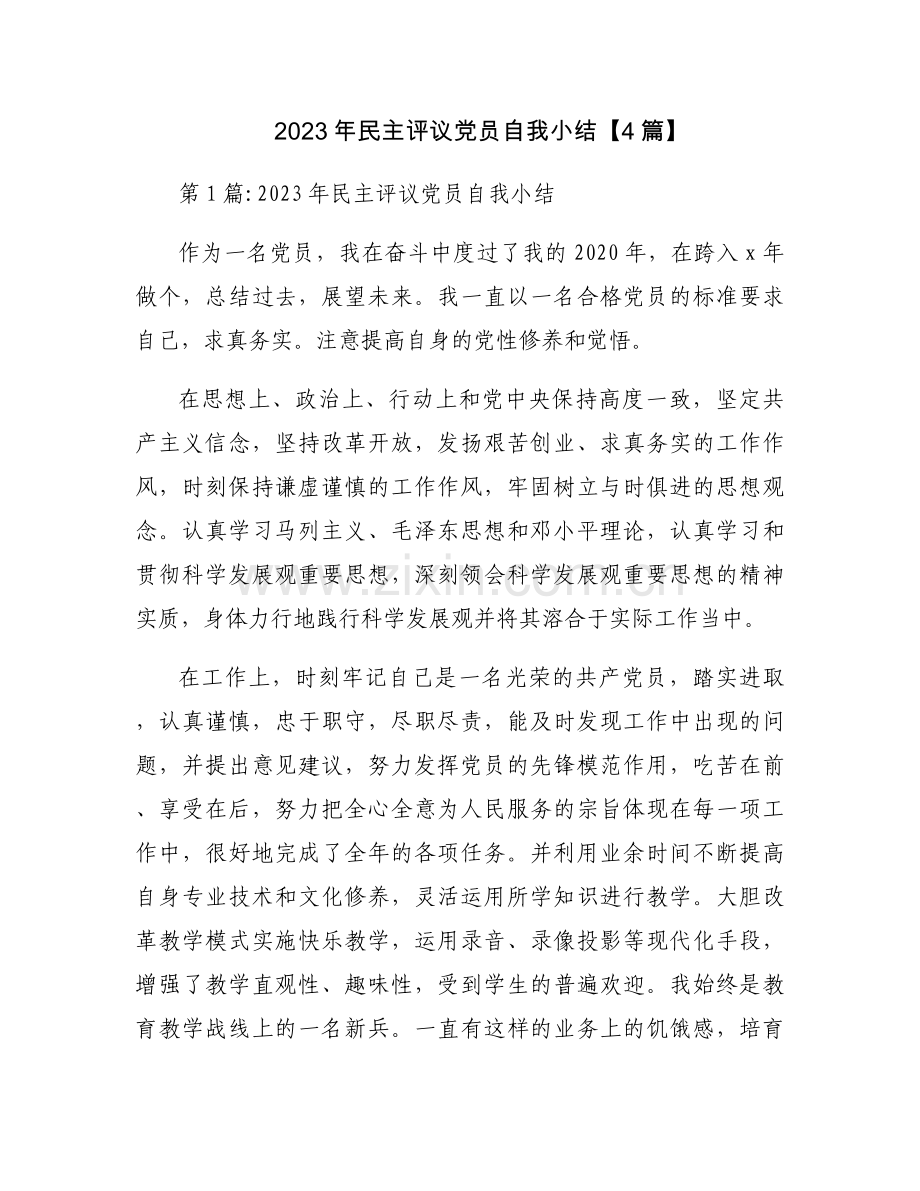 2023年民主评议党员自我小结【4篇】.docx_第1页