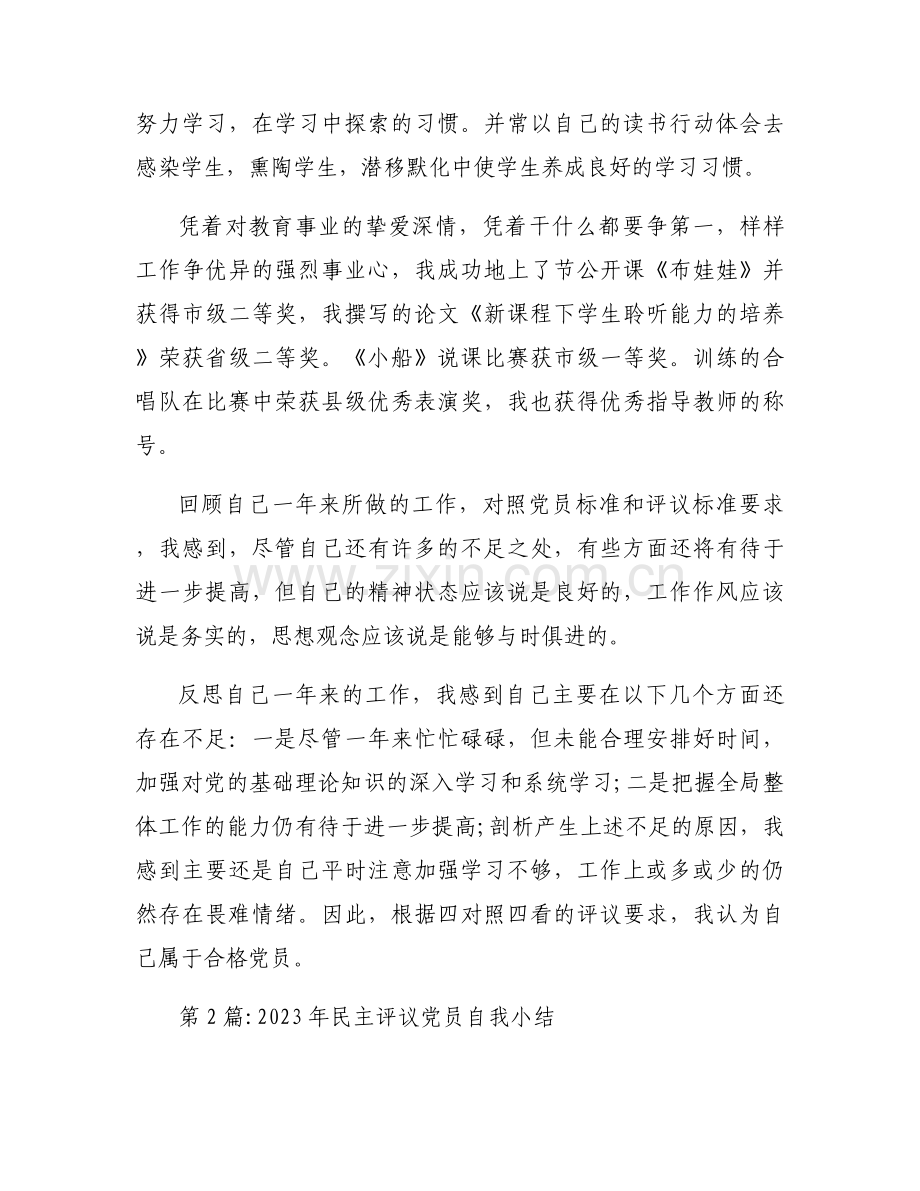 2023年民主评议党员自我小结【4篇】.docx_第2页
