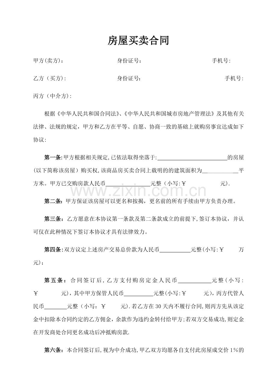 房屋买卖合同(直接更名版)-.docx_第1页