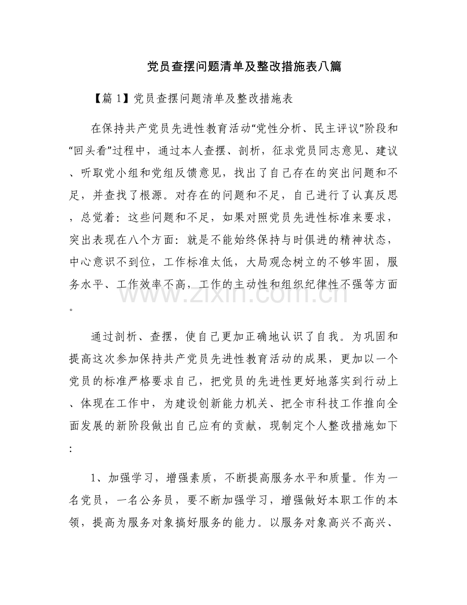 党员查摆问题清单及整改措施表八篇.docx_第1页