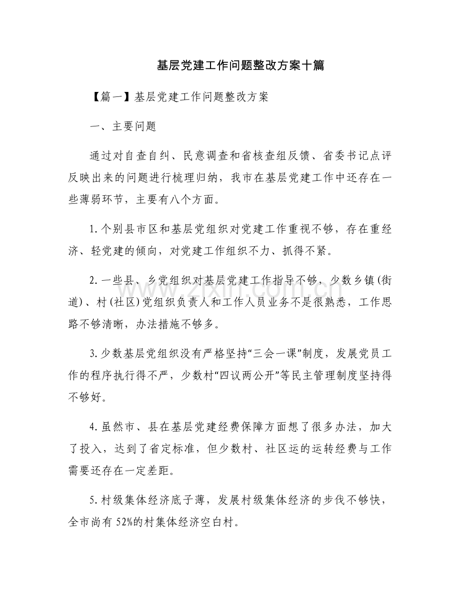 基层党建工作问题整改方案十篇.docx_第1页