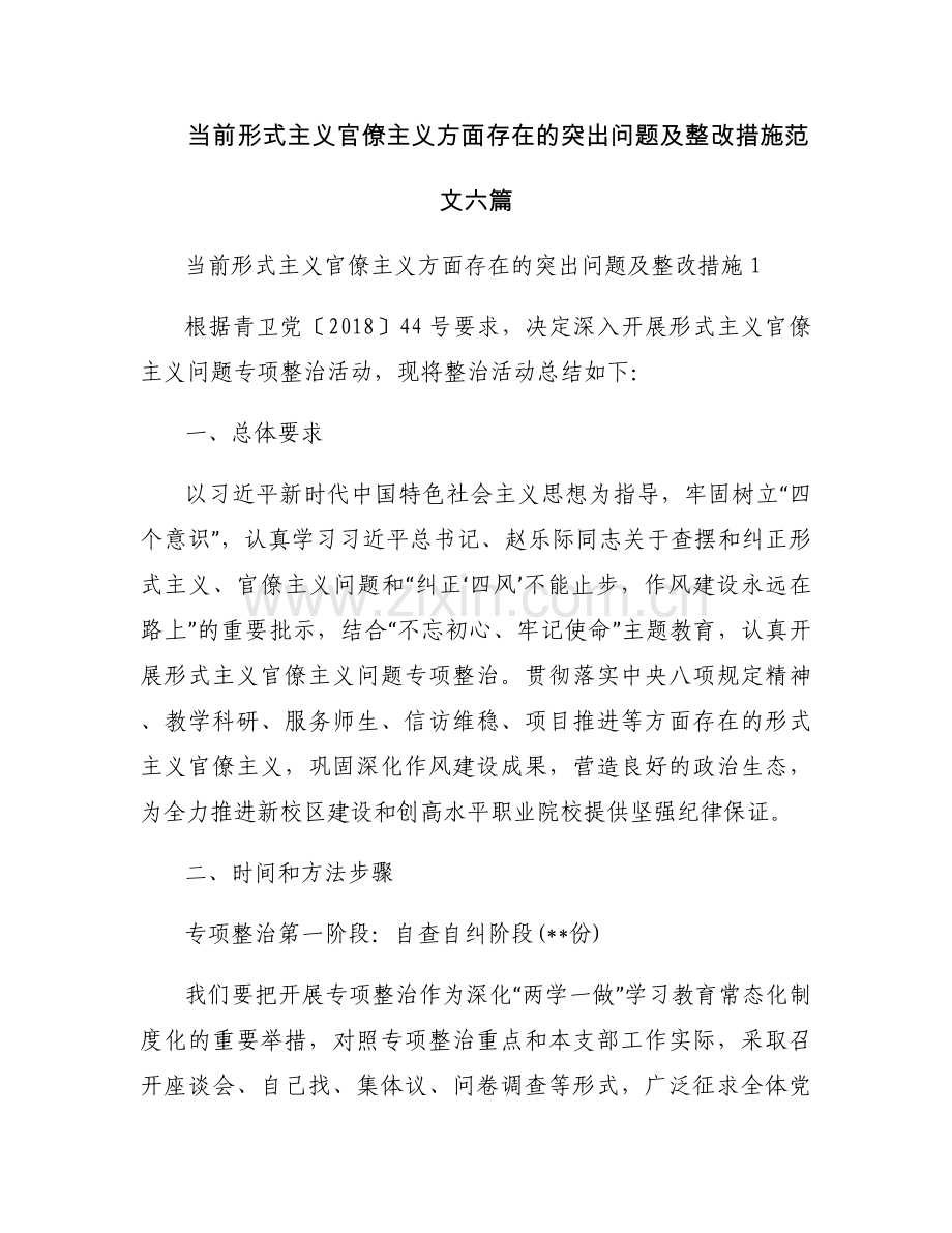 当前形式主义官僚主义方面存在的突出问题及整改措施范文六篇.docx_第1页