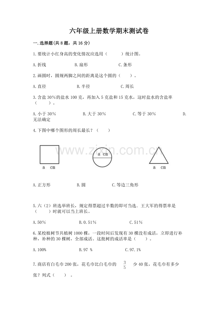 六年级上册数学期末测试卷（含答案）.docx_第1页