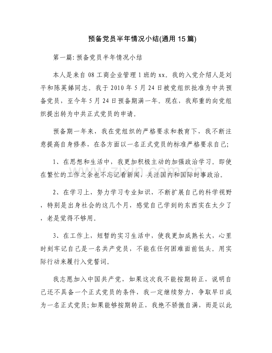 预备党员半年情况小结(通用15篇).docx_第1页