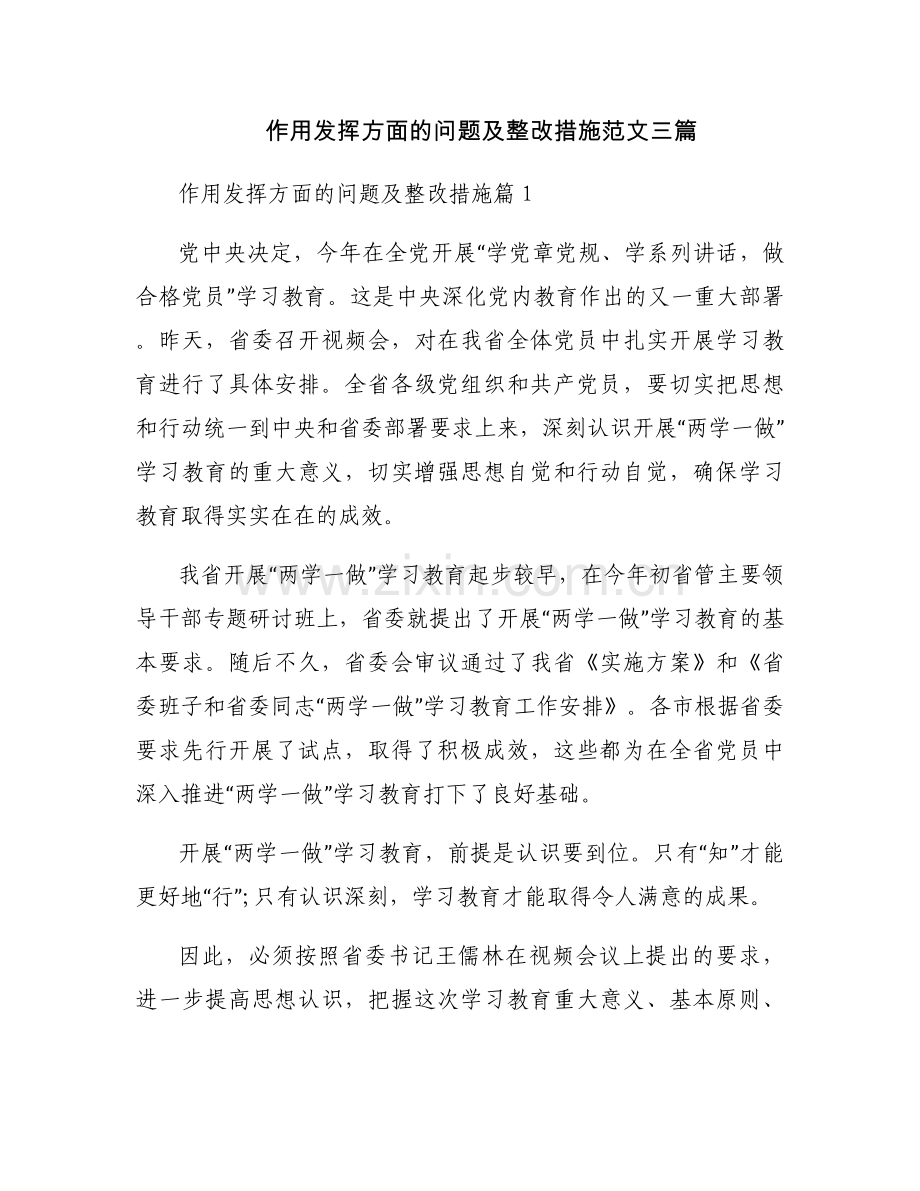 作用发挥方面的问题及整改措施范文三篇.docx_第1页