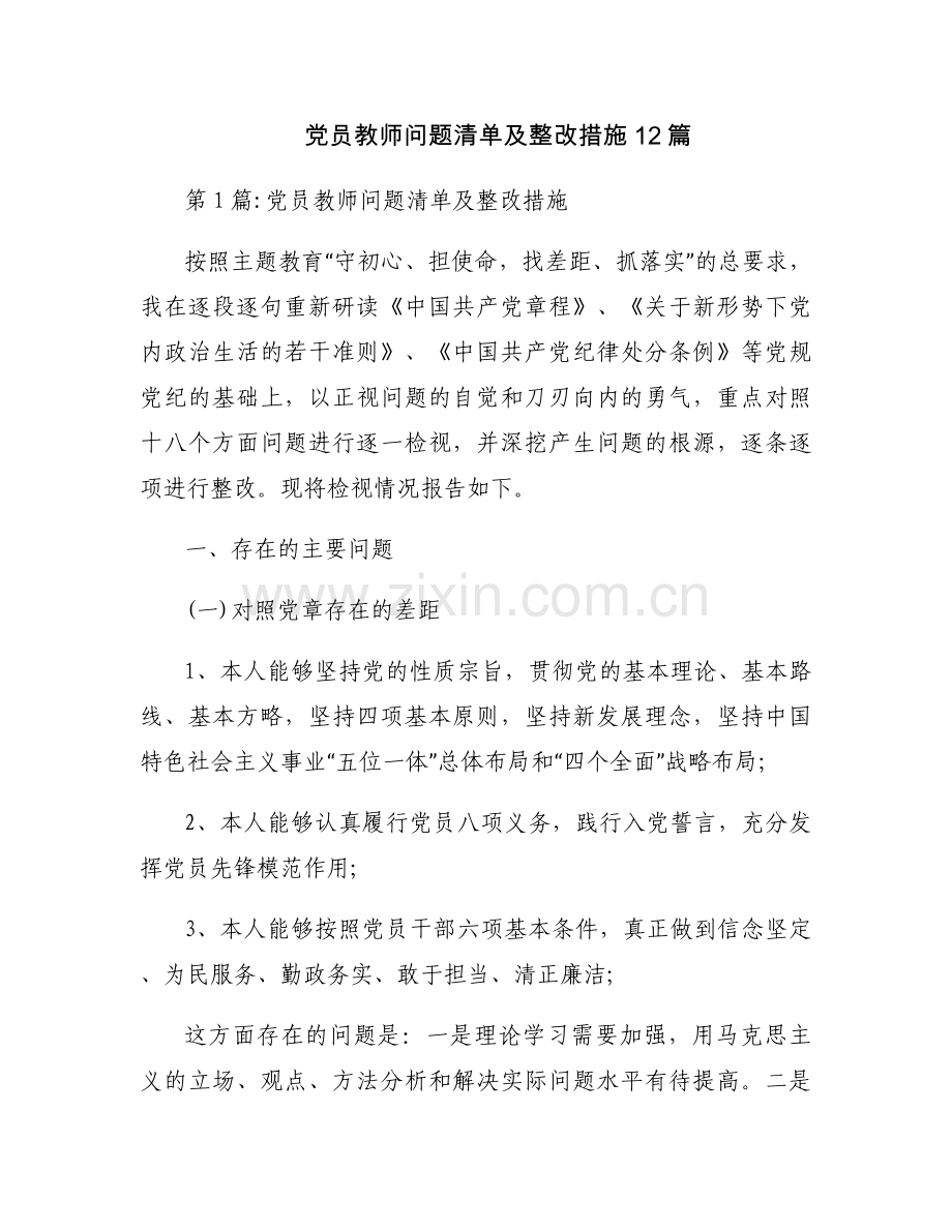 党员教师问题清单及整改措施12篇.docx_第1页