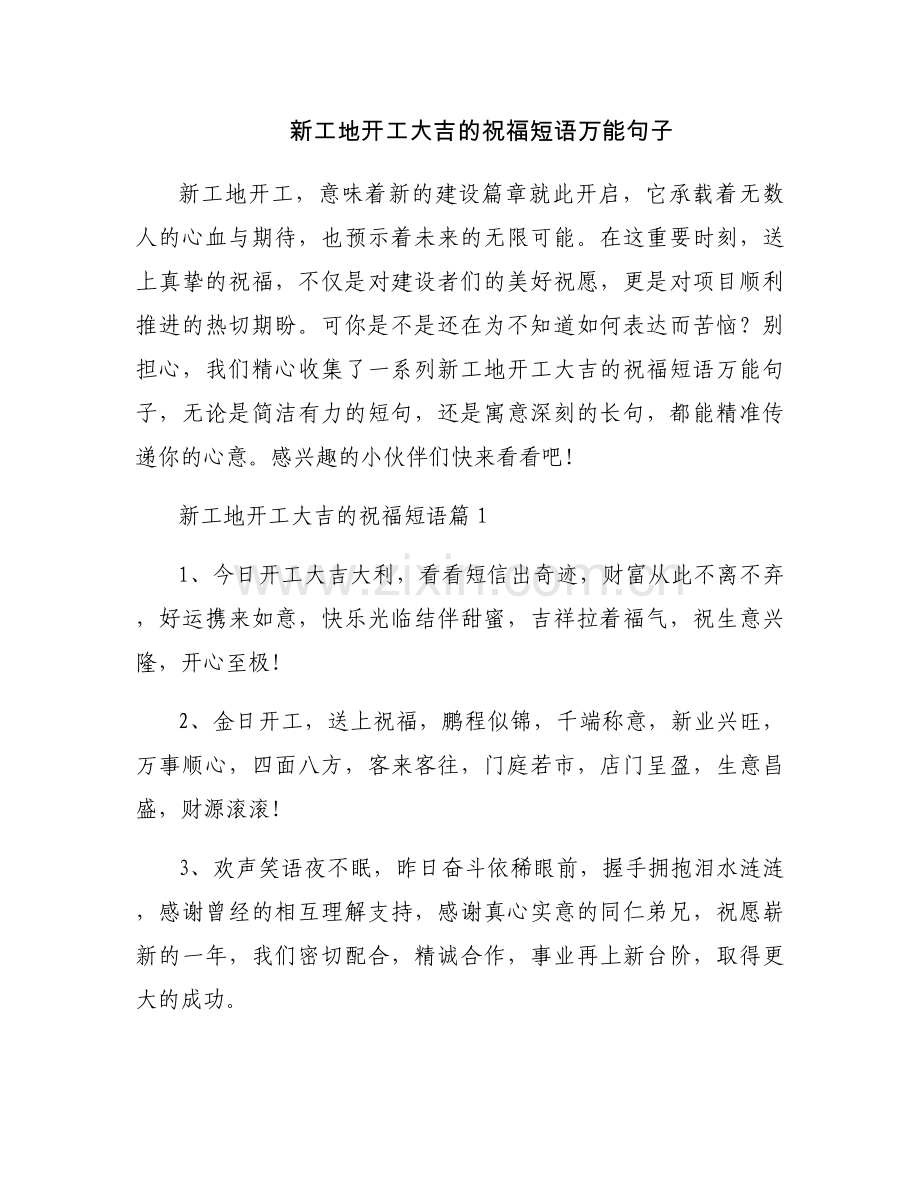 新工地开工大吉的祝福短语万能句子.docx_第1页
