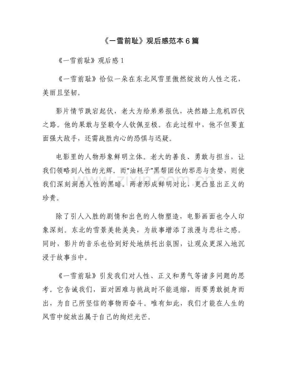 《一雪前耻》观后感范本6篇.docx_第1页