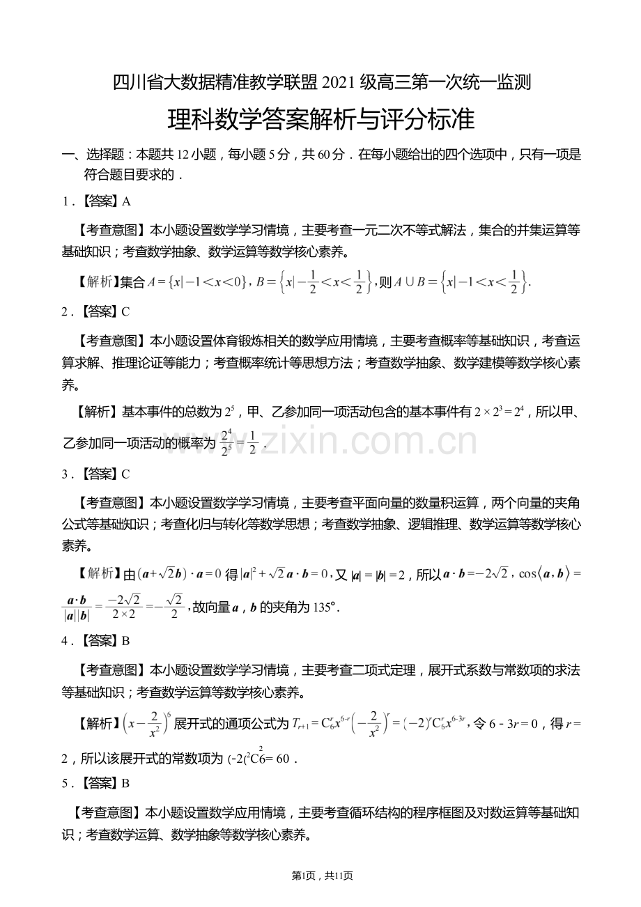 四川省大数据精准教学联盟2025届高三第一次统一监测理科数学试题答案.docx_第1页
