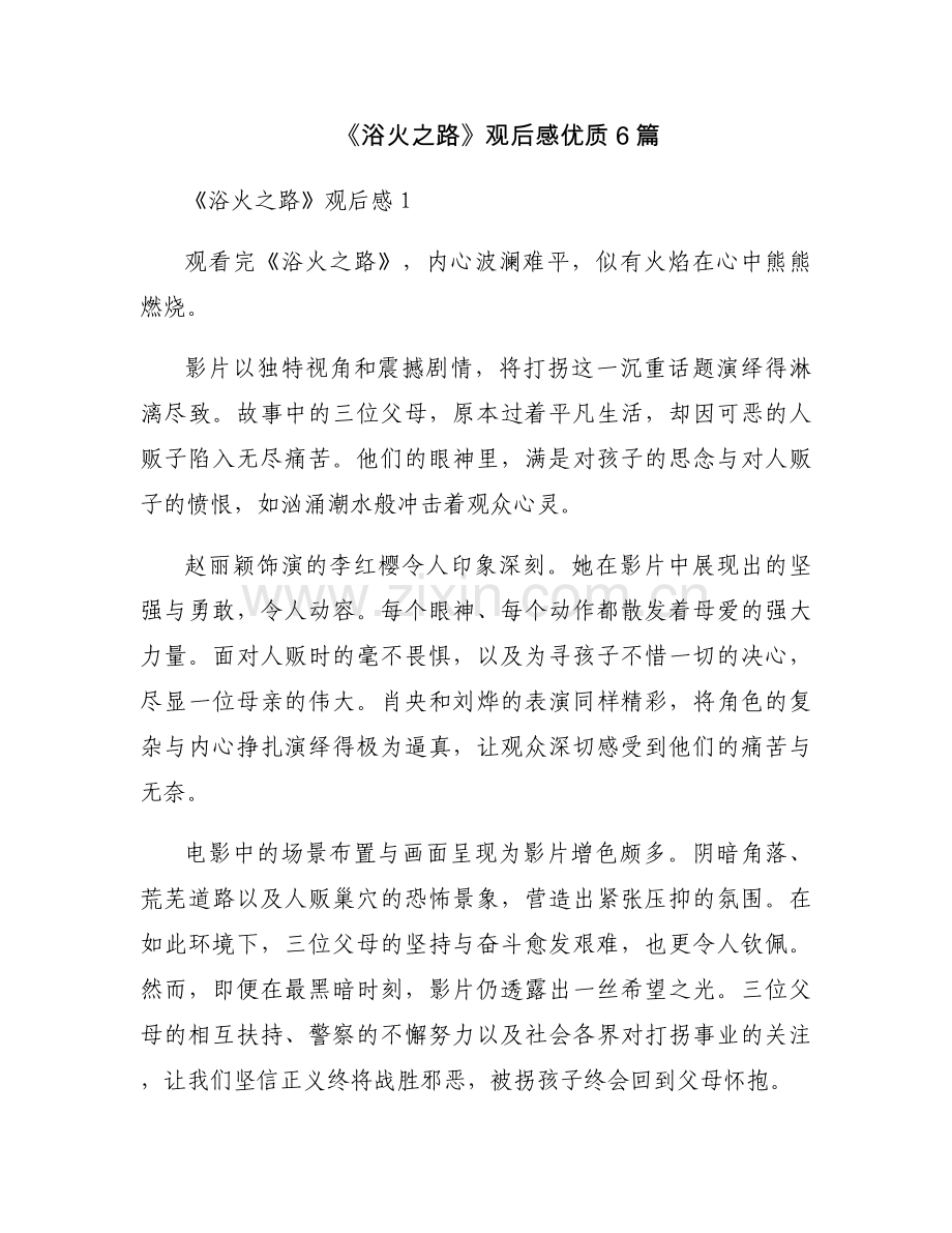 《浴火之路》观后感优质6篇.docx_第1页