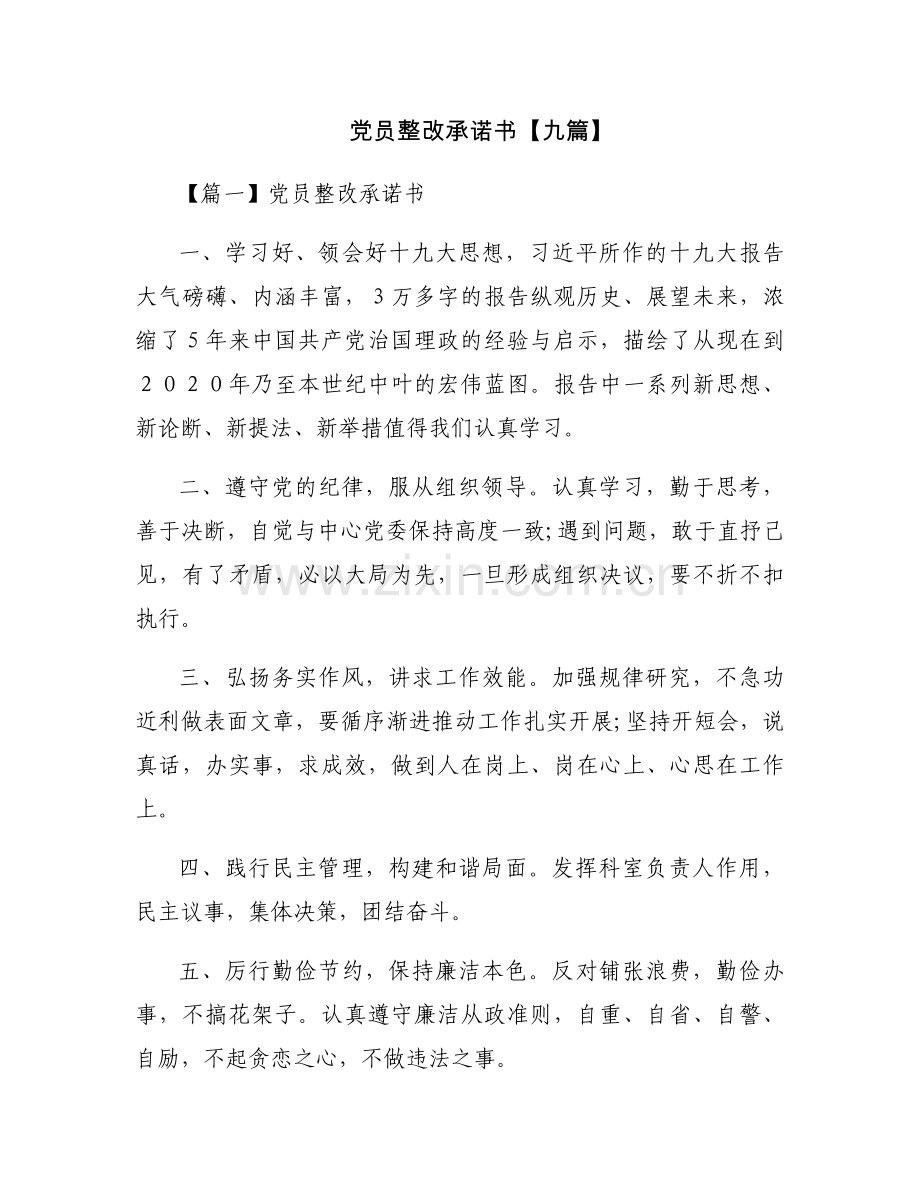 党员整改承诺书【九篇】.docx_第1页