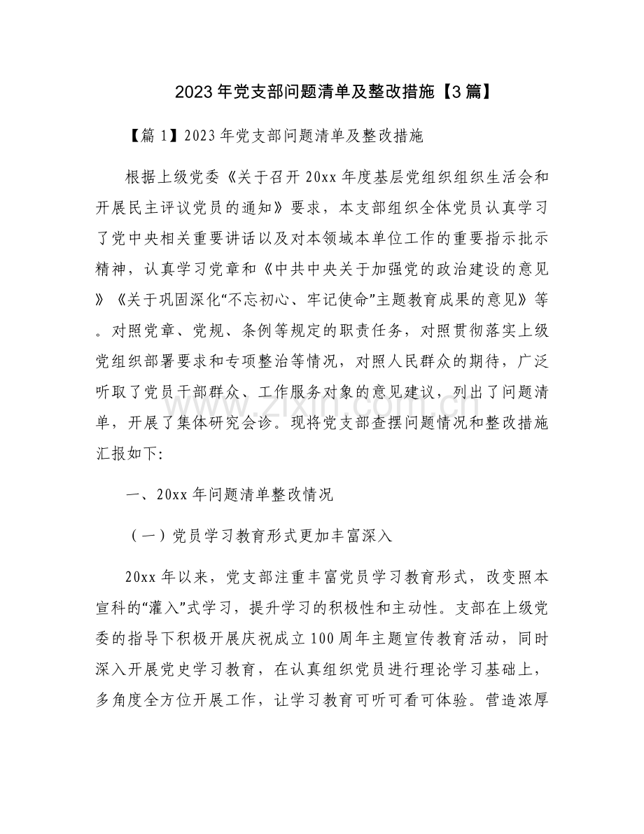 2023年党支部问题清单及整改措施【3篇】.docx_第1页