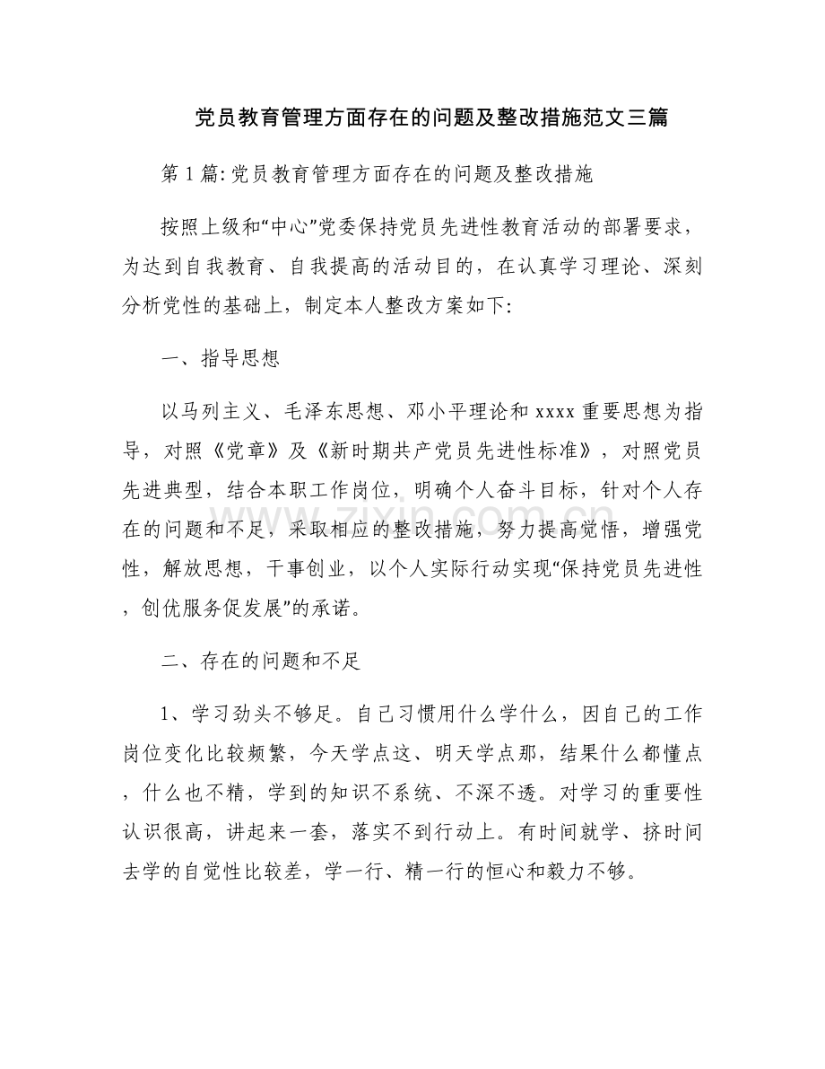 党员教育管理方面存在的问题及整改措施范文三篇.docx_第1页