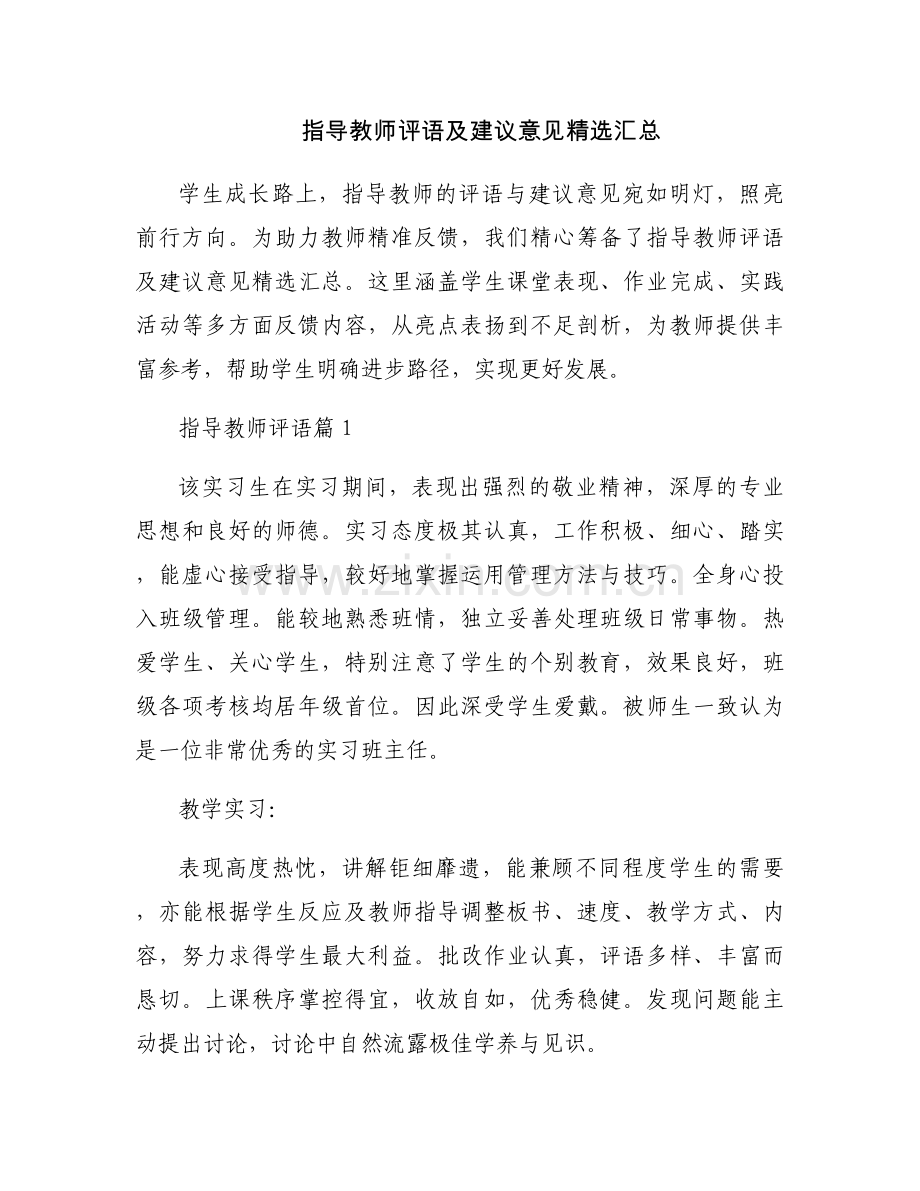 指导教师评语及建议意见汇总.docx_第1页
