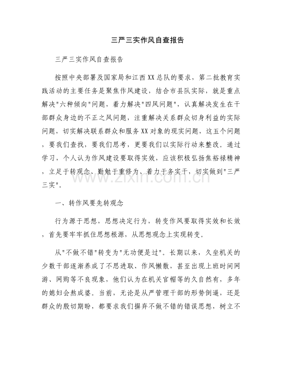 三严三实作风自查报告.docx_第1页