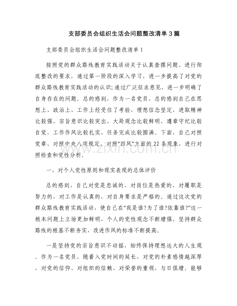 支部委员会组织生活会问题整改清单3篇.docx_第1页