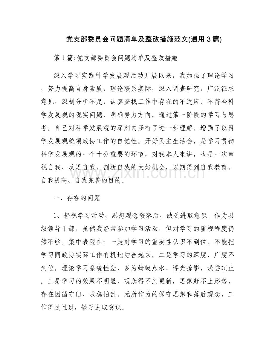 党支部委员会问题清单及整改措施范文(通用3篇).docx_第1页