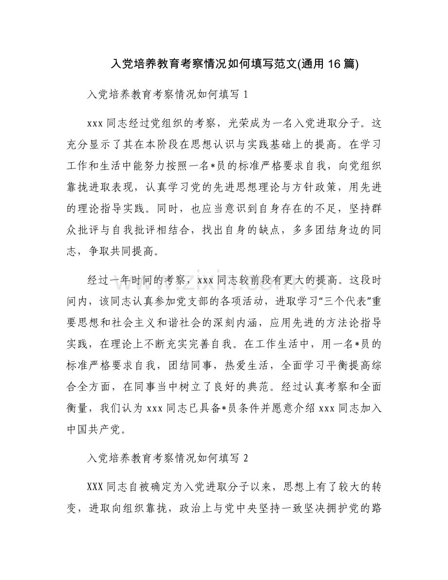 入党培养教育考察情况如何填写范文(通用16篇).docx_第1页