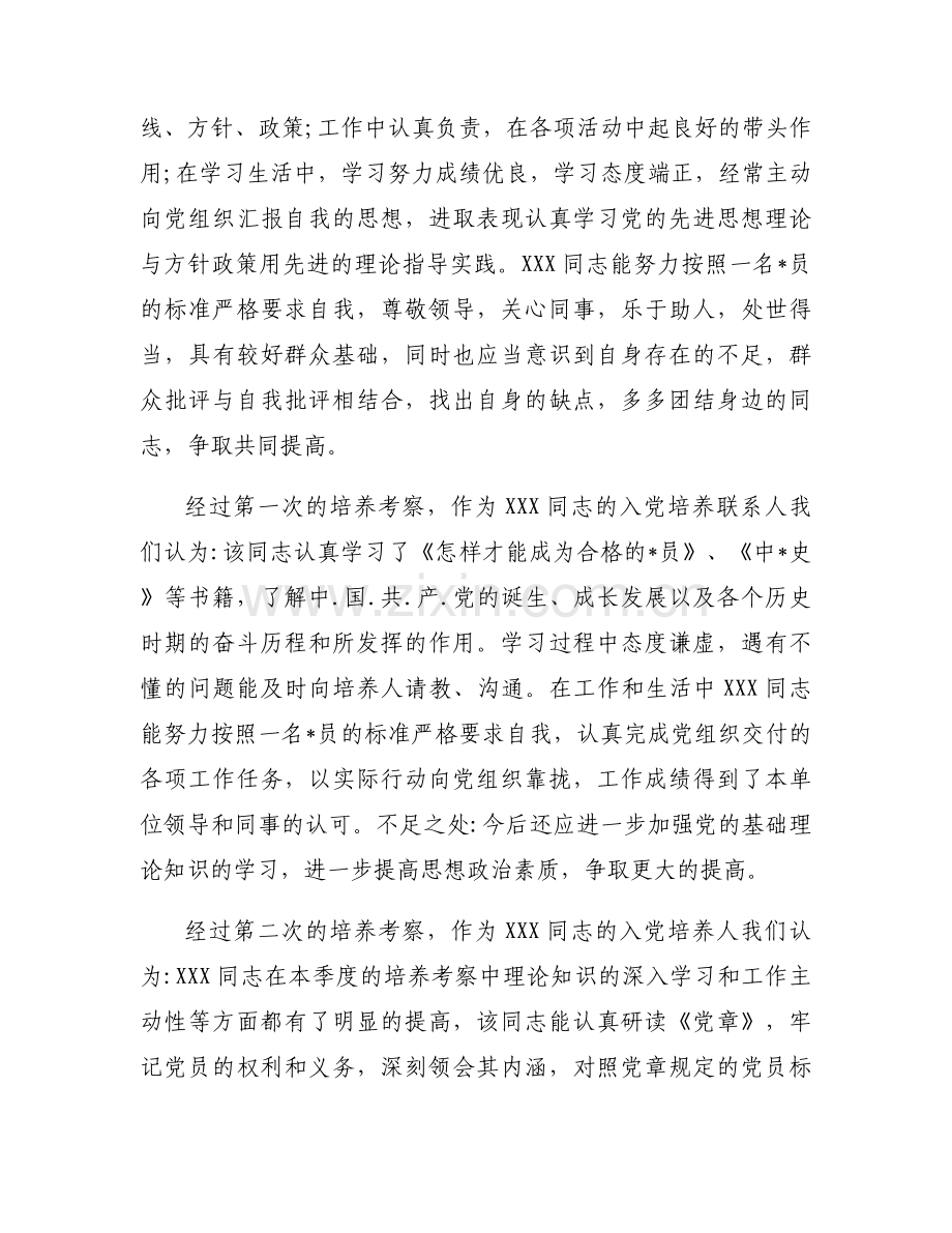 入党培养教育考察情况如何填写范文(通用16篇).docx_第2页