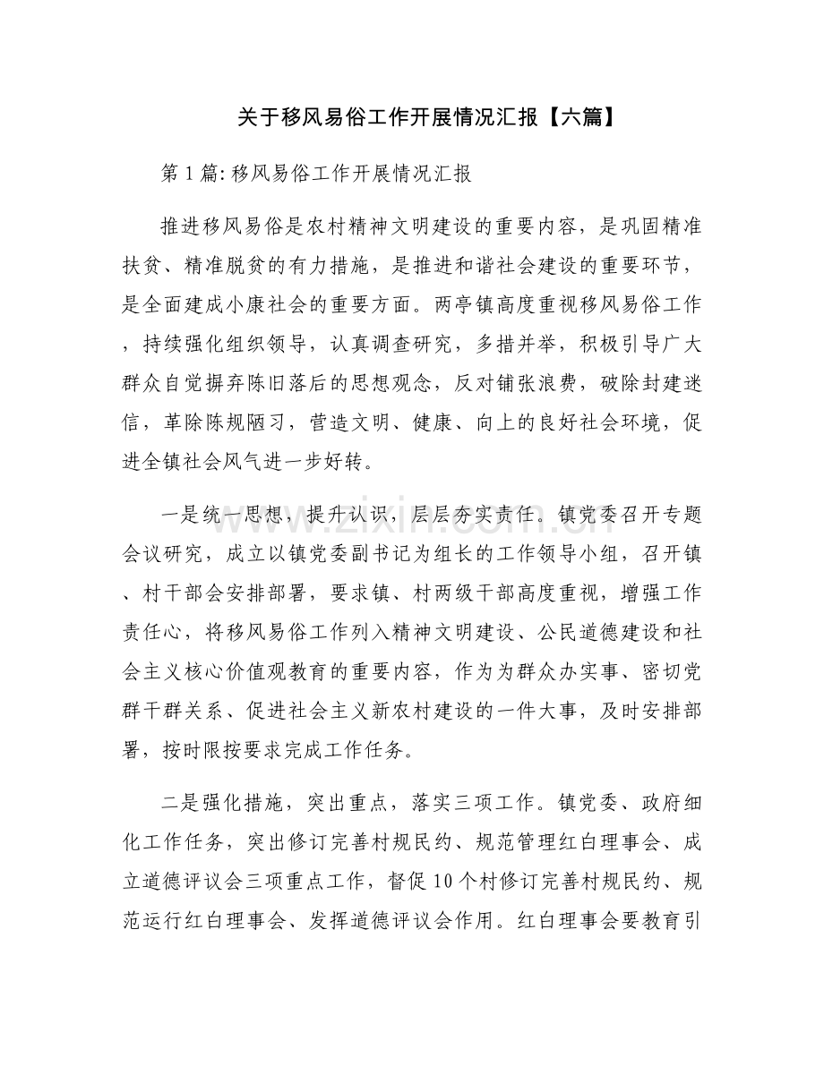 关于移风易俗工作开展情况汇报【六篇】.docx_第1页
