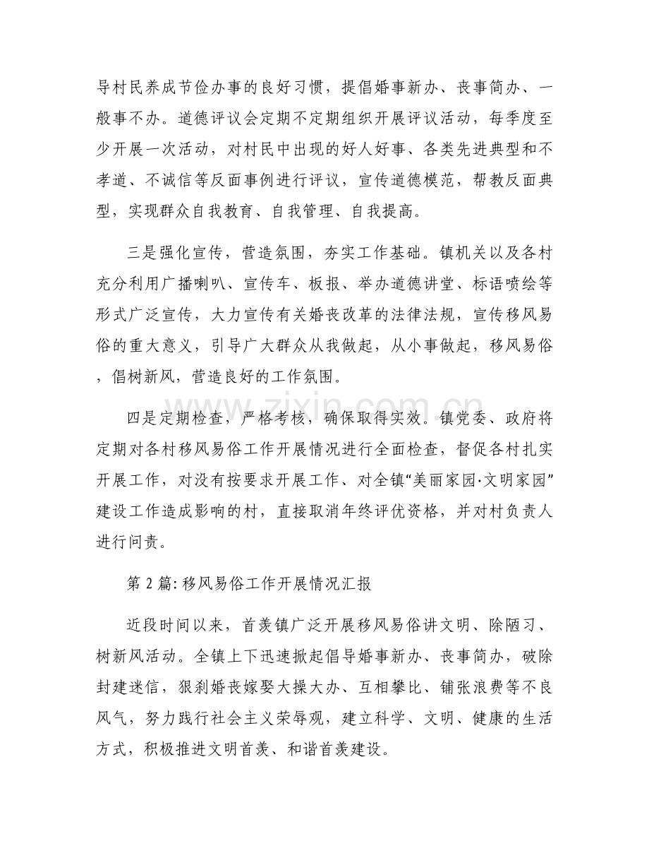 关于移风易俗工作开展情况汇报【六篇】.docx_第2页
