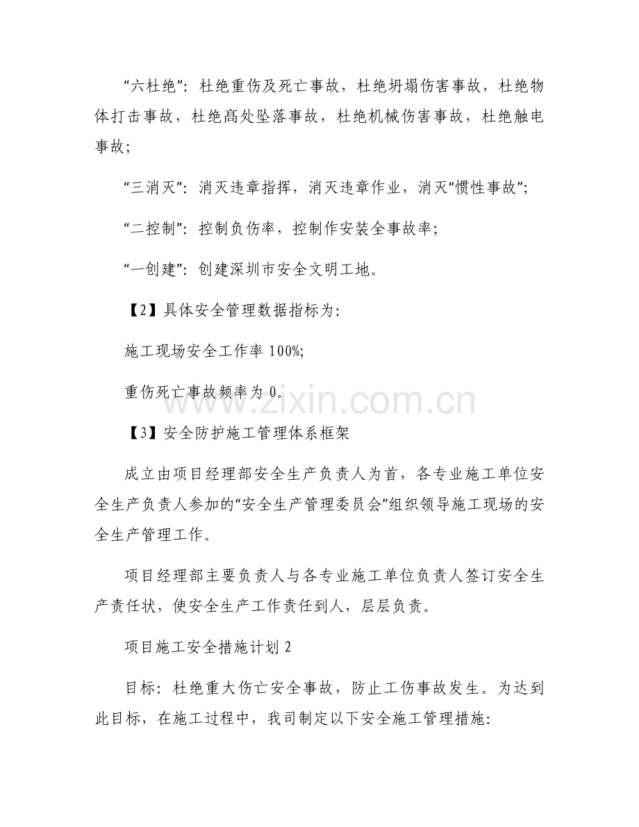 项目施工安全措施计划范文(9篇).docx_第2页