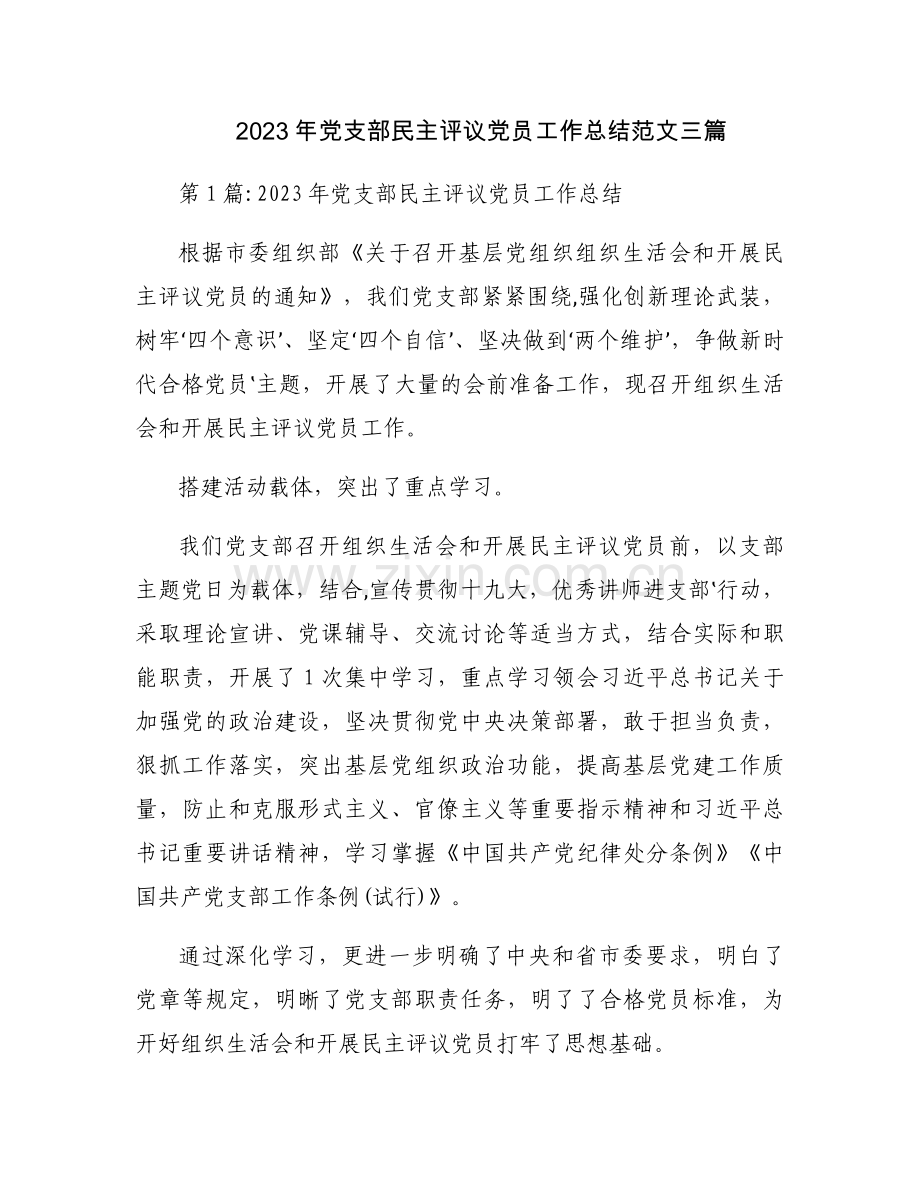 2023年党支部民主评议党员工作总结范文三篇.docx_第1页