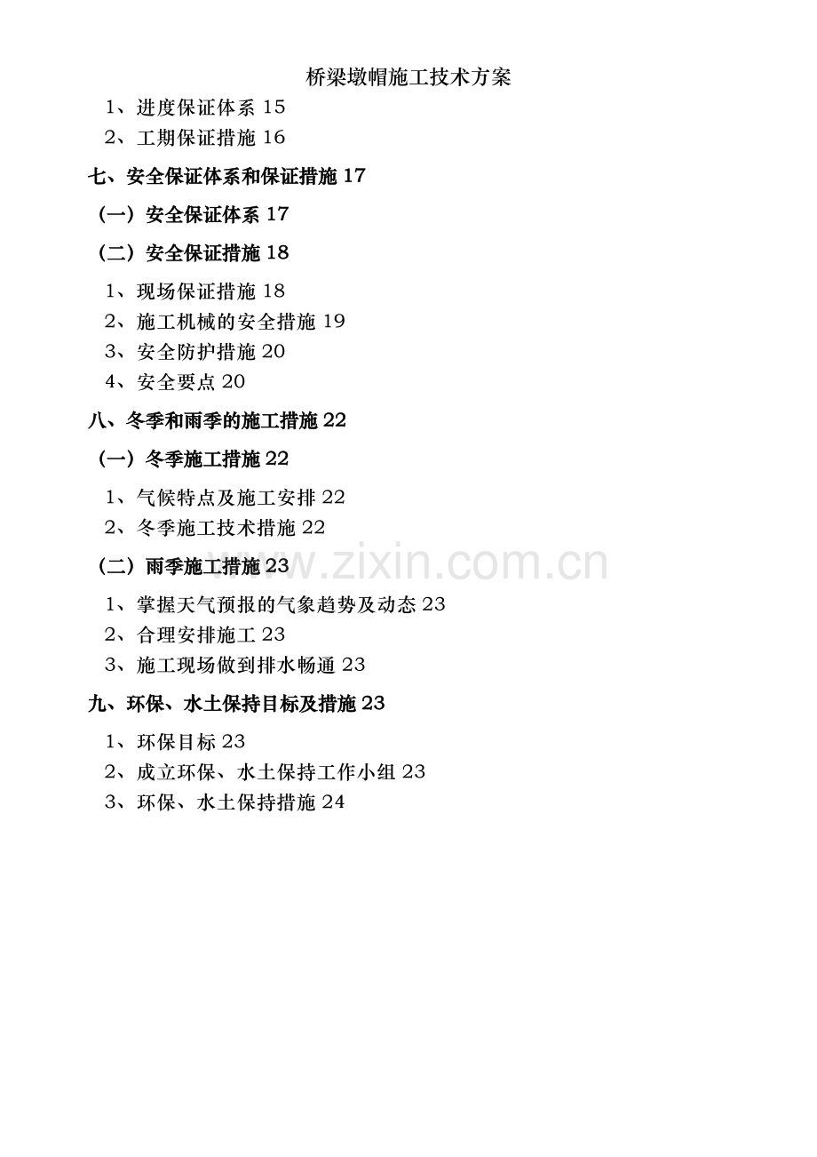 桥梁墩帽施工技术方案.doc_第2页