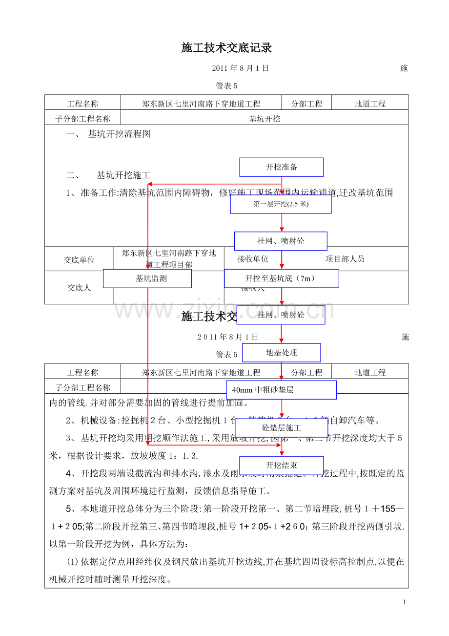 地道开挖技术交底.doc_第1页