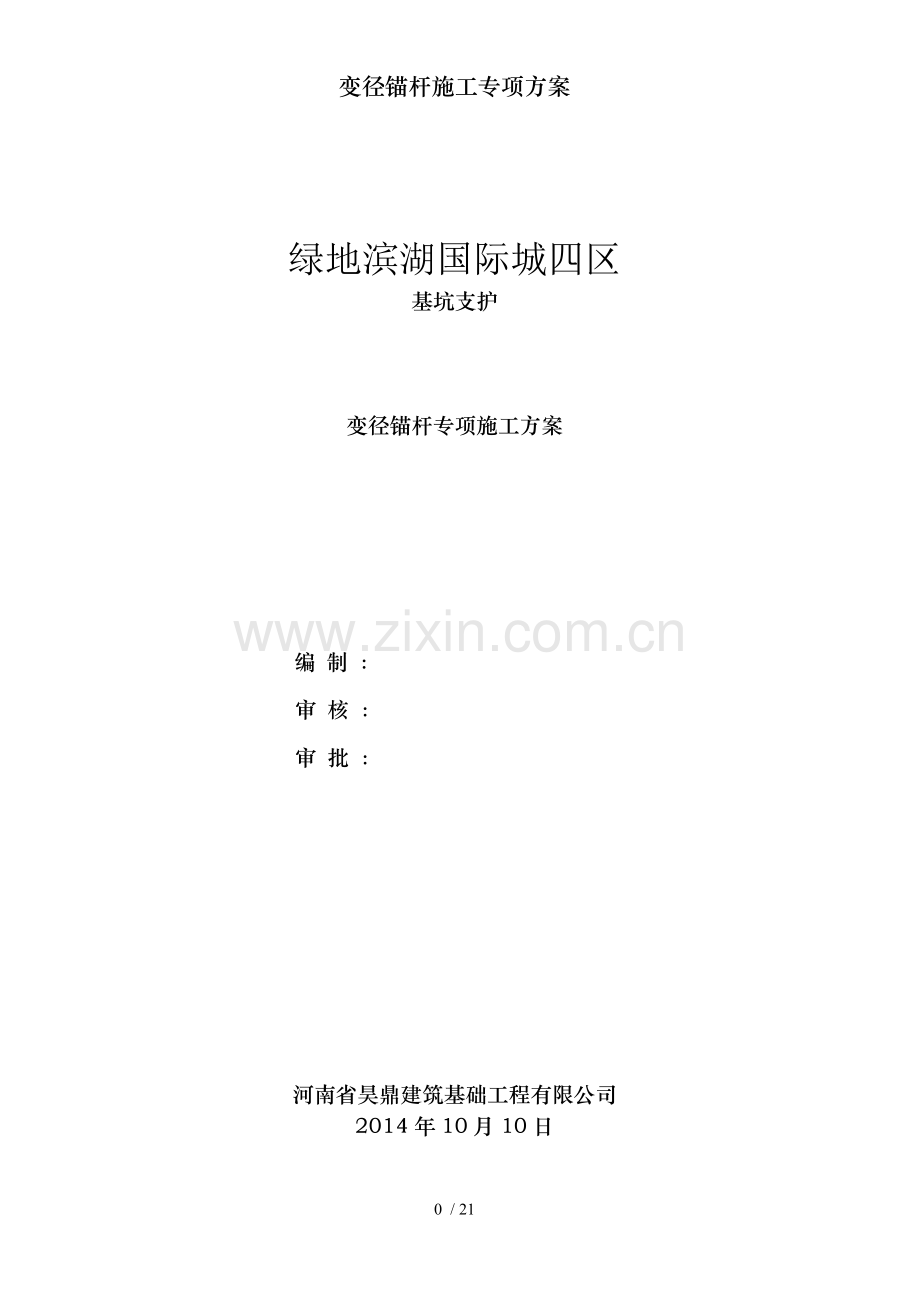 变径锚杆施工专项方案.doc_第1页