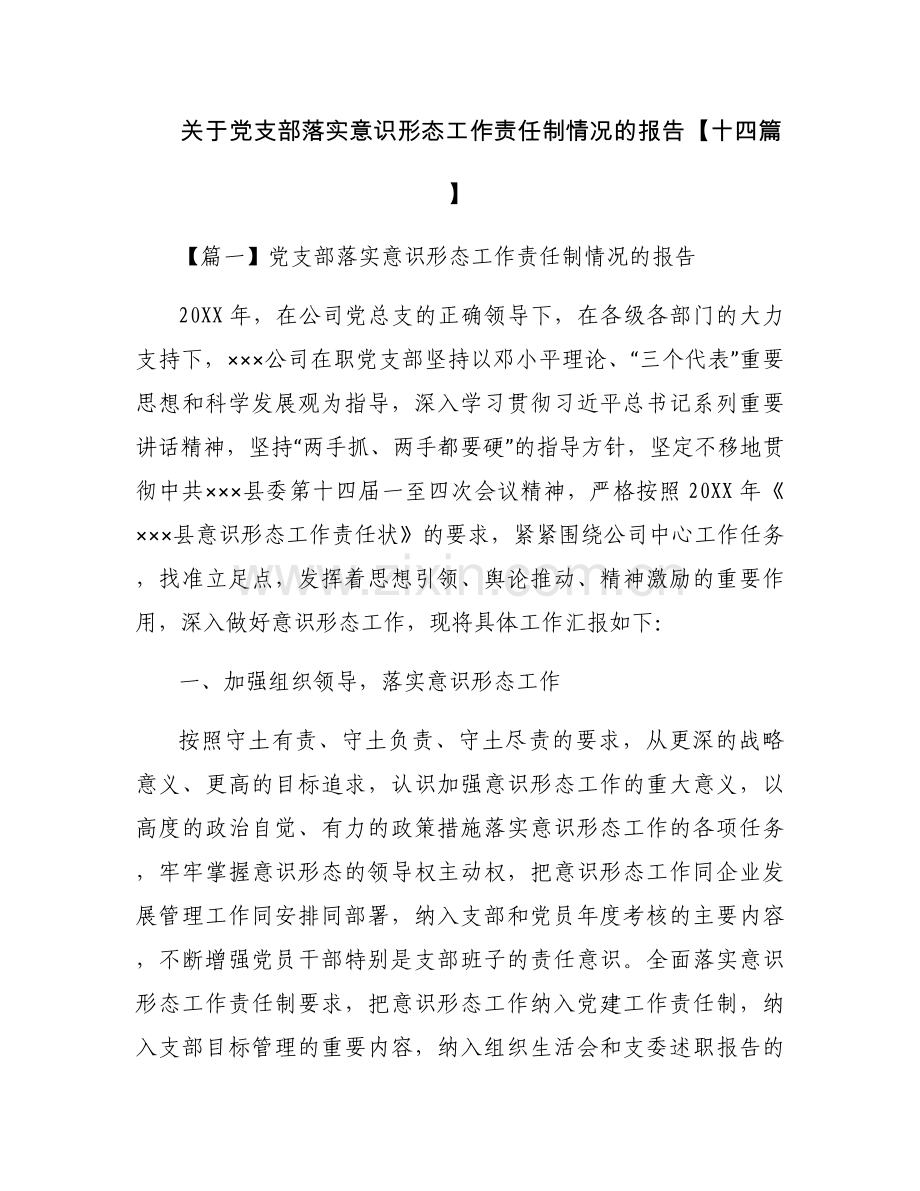 关于党支部落实意识形态工作责任制情况的报告【十四篇】.docx_第1页