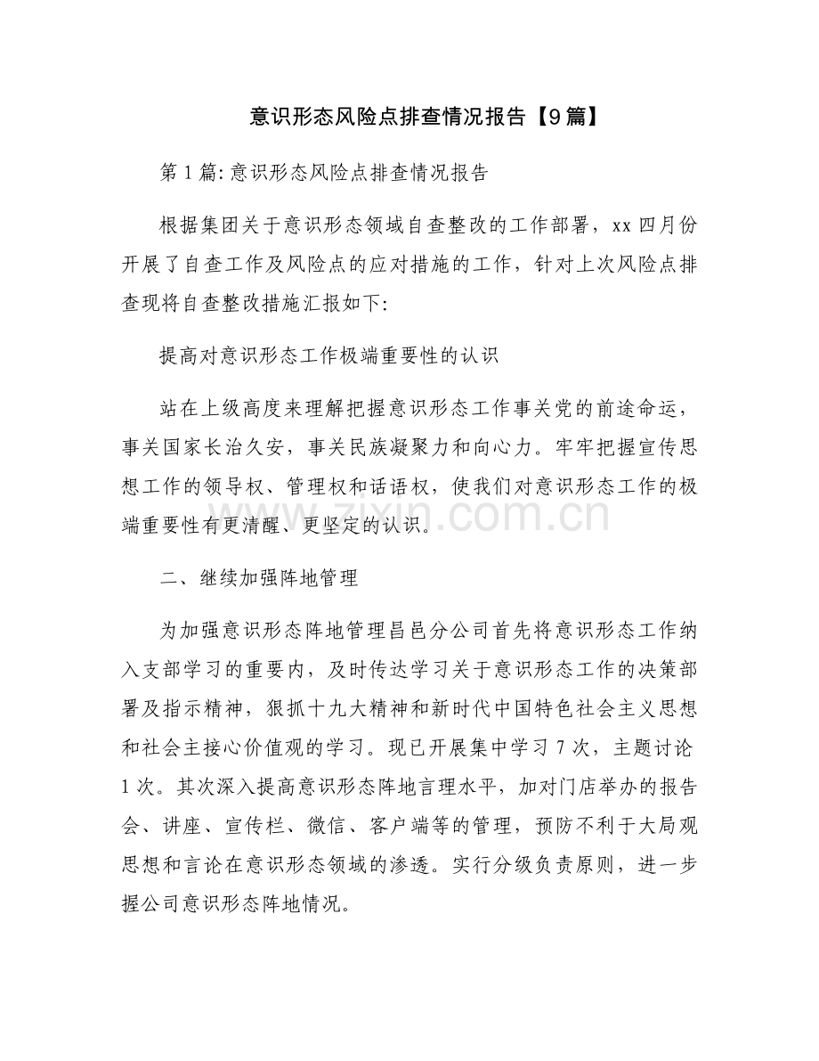 意识形态风险点排查情况报告【9篇】.docx_第1页