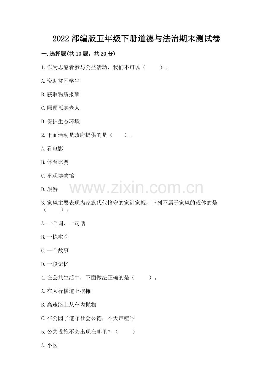 2022部编版五年级下册道德与法治期末测试卷（历年真题）.docx_第1页