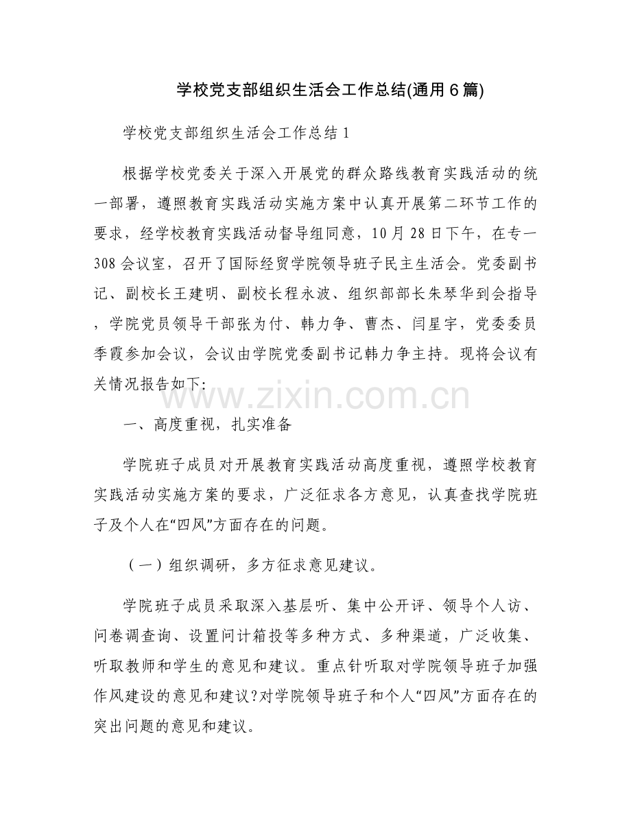 学校党支部组织生活会工作总结(通用6篇).docx_第1页