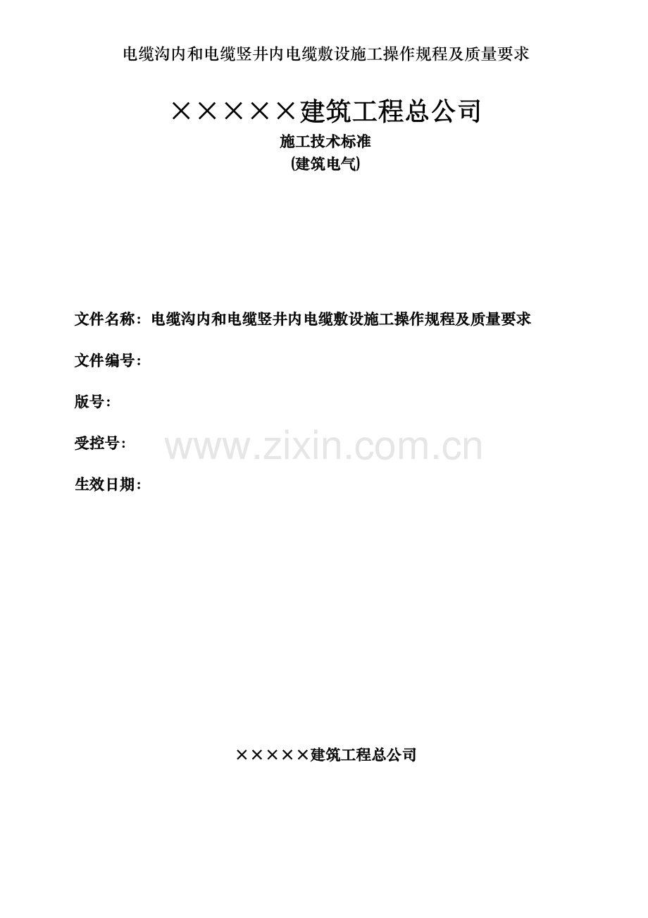 电缆沟内和电缆竖井内电缆敷设施工操作规程及质量要求.doc_第1页