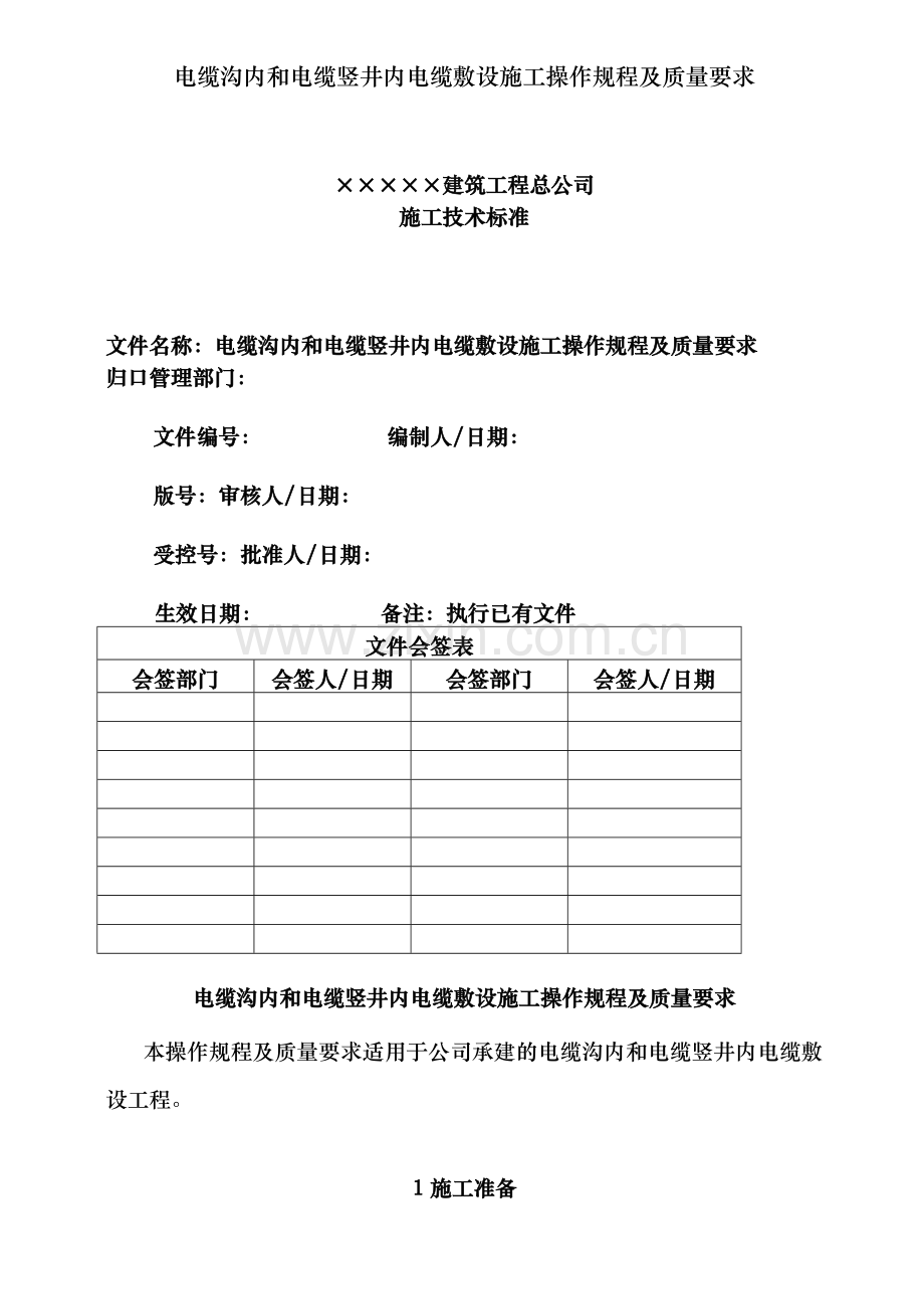 电缆沟内和电缆竖井内电缆敷设施工操作规程及质量要求.doc_第2页