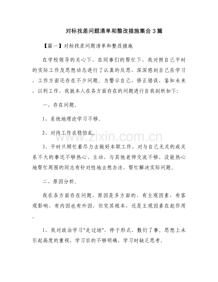 对标找差问题清单和整改措施集合3篇.docx_第1页