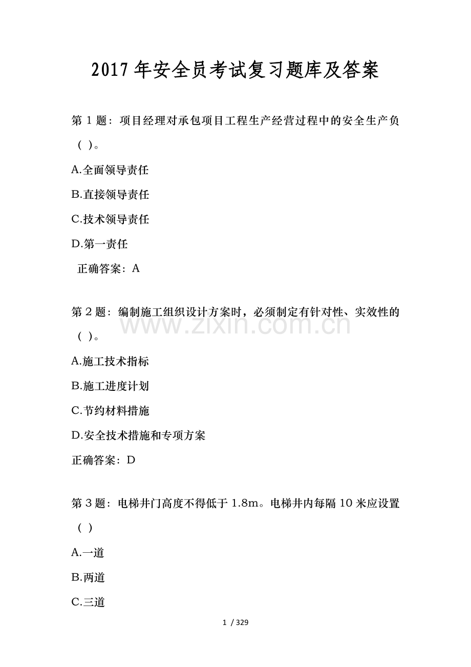 2017年安全员考试复习题库及复习资料.doc_第1页