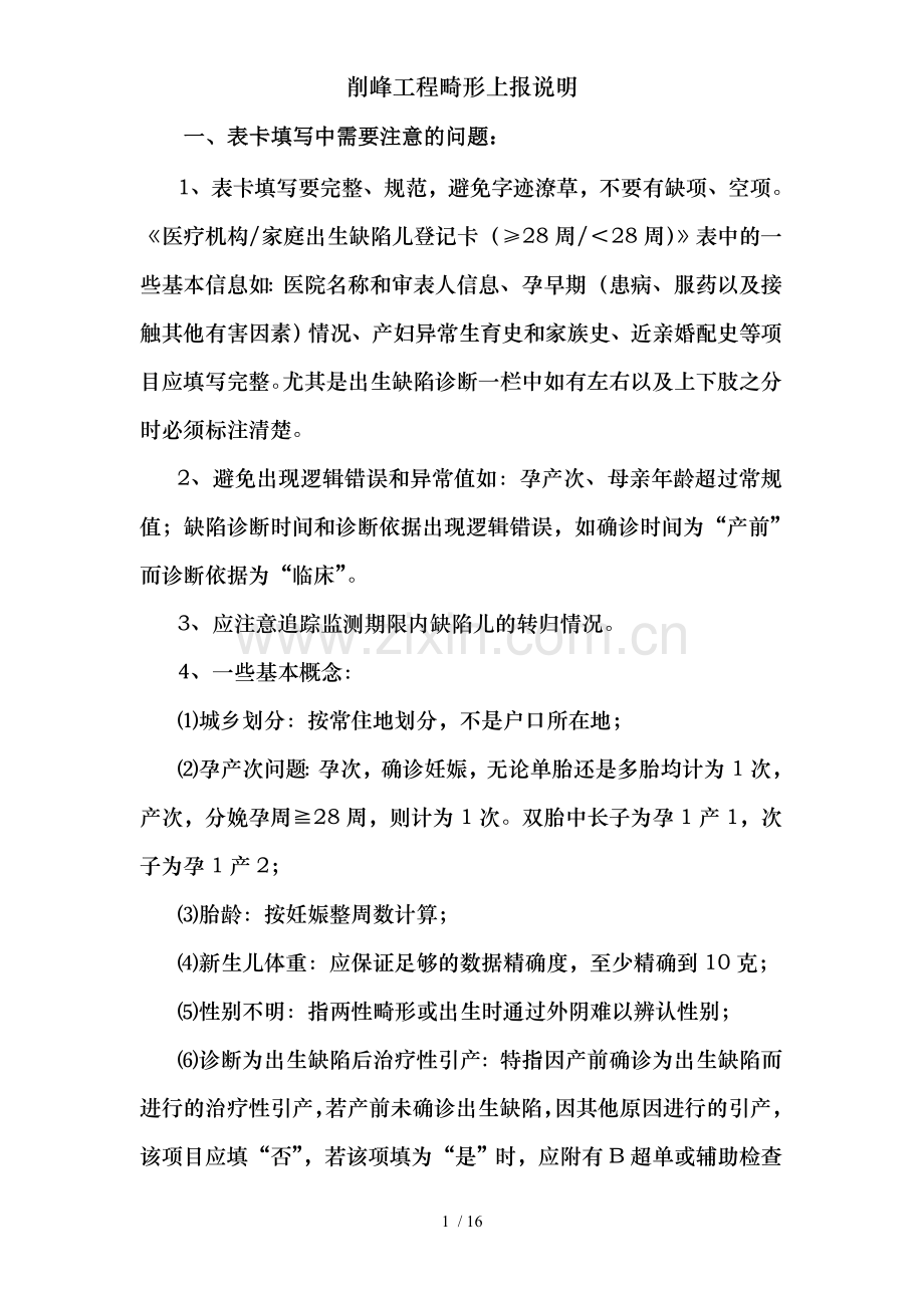 削峰工程畸形上报说明.doc_第1页